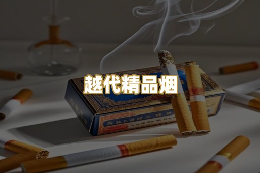 越代精品烟